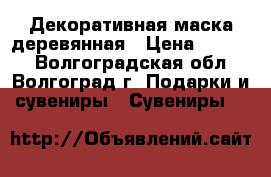 Декоративная маска деревянная › Цена ­ 1 500 - Волгоградская обл., Волгоград г. Подарки и сувениры » Сувениры   